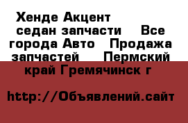 Хенде Акцент 1995-99 1,5седан запчасти: - Все города Авто » Продажа запчастей   . Пермский край,Гремячинск г.